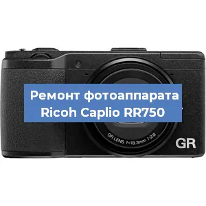 Ремонт фотоаппарата Ricoh Caplio RR750 в Новосибирске